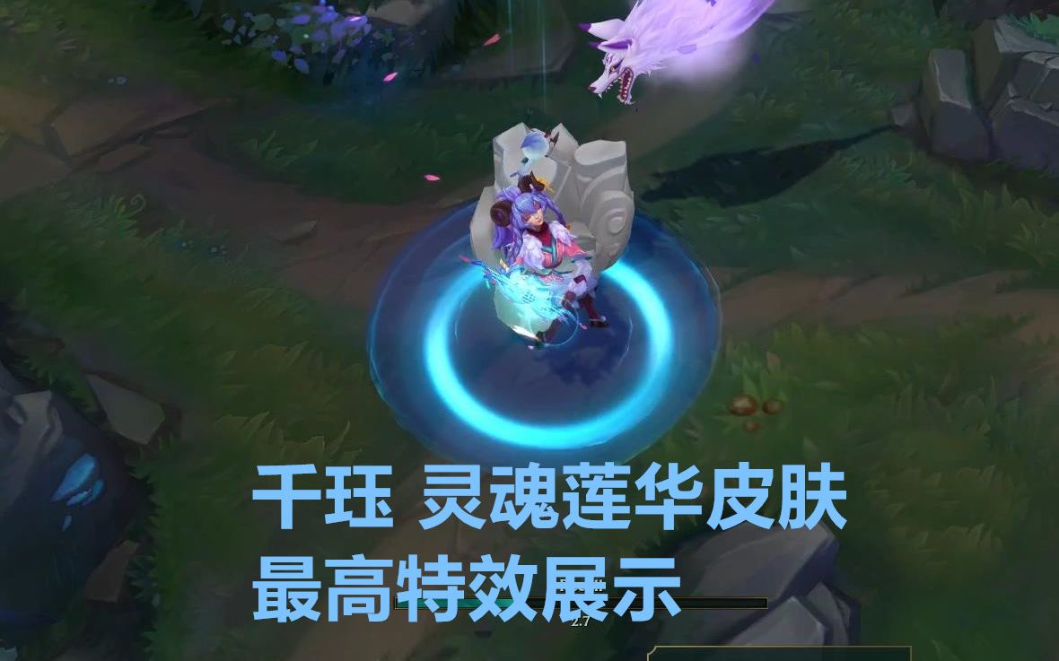 千珏灵魂莲华皮肤最高特效展示,永猎双子【lol资讯娘】