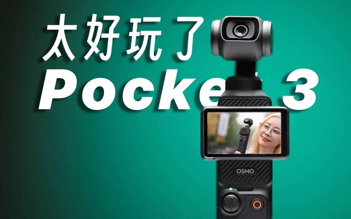 让你有了跟拍摄影师，4个特性3个缺点：Pocket3有点好玩