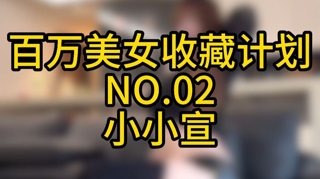 《百万美女收藏计划》 NO.2 :小小宣