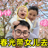 悄悄回国给女儿惊喜，趁着春光带她去旅行，小钟爸爸的告白