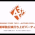 MANKAI STAGE『A3!』秋组单独公演打ち上げパーティー
