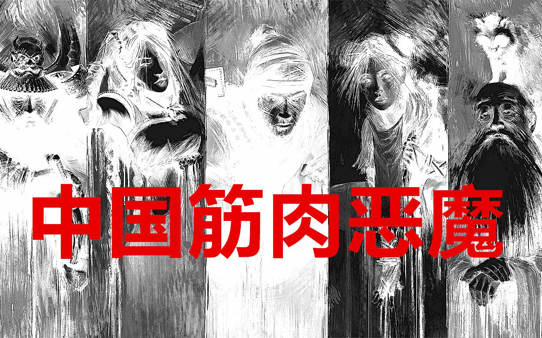 【某幻】日本都市传说——中国五大筋肉恶魔！！