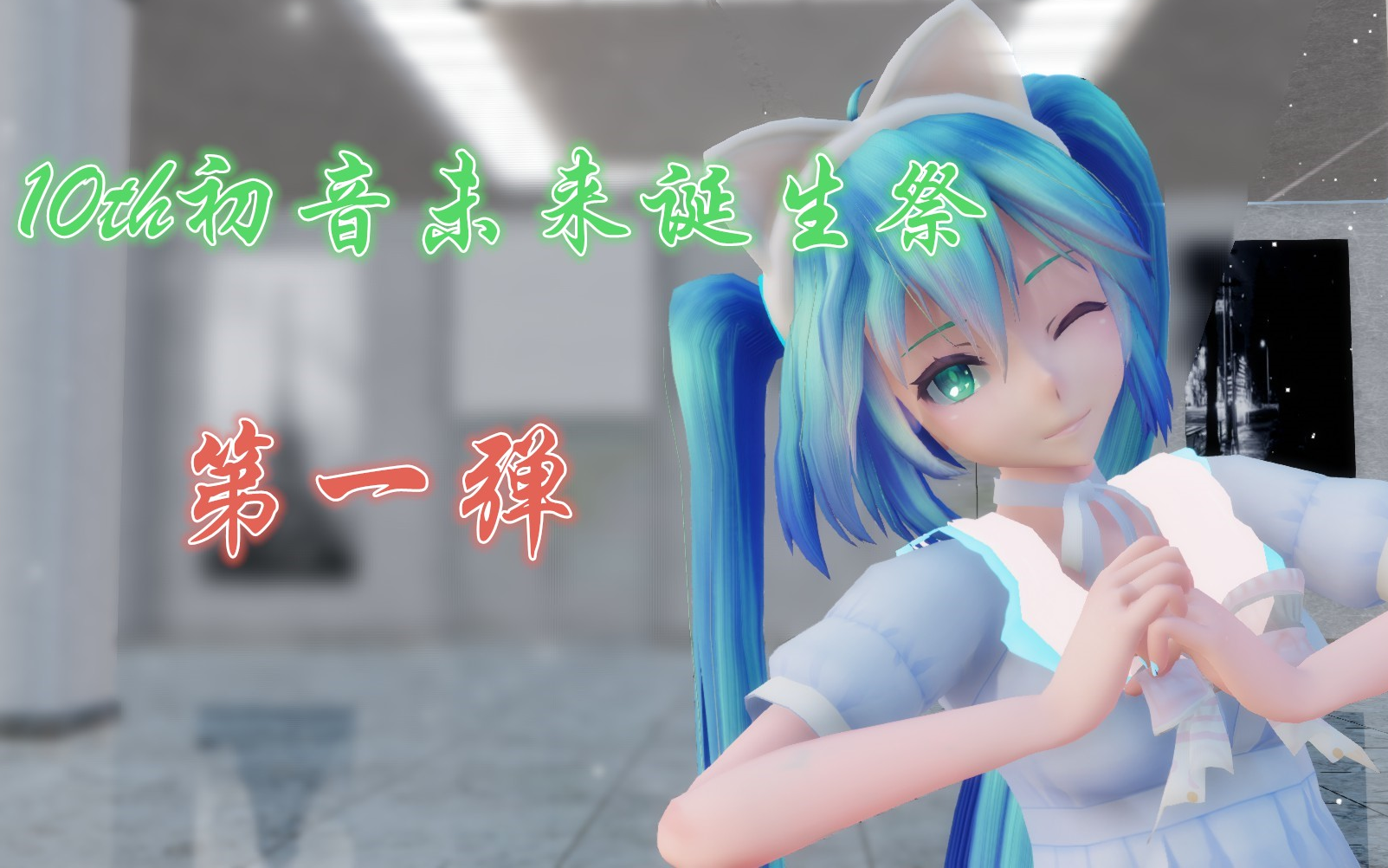 献给世界第一公主殿下【10th初音未来诞生祭】