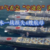 中途岛海战，日本被击沉四大航母