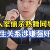 入室偷亲熟睡同事，发生关系涉嫌强奸罪