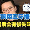 音响使用蓝牙播放，音质会损失多少