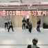 Instruction 创造101舞蹈完整版（编舞老师）