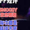 球球和康康 把smoggy保护得太好了【赛事短评】_VALORANT