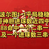 莱比锡重心回归联赛 【2/14】 今日公推铁胆 005 奥格斯堡vs莱比锡红牛