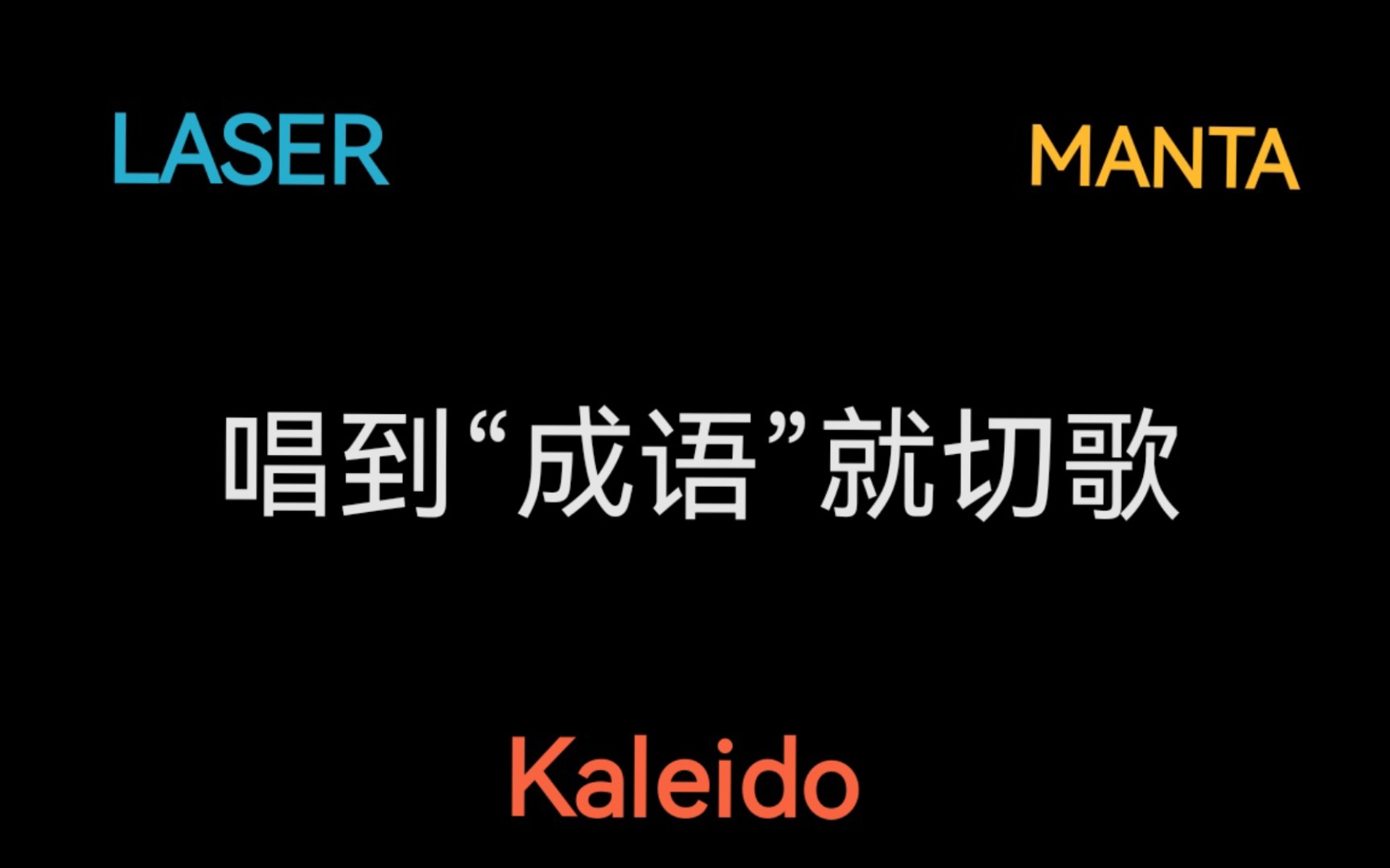 【LASER/MANTA/Kaleido】唱到成语就切歌挑战
