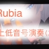 【Rubia】崩坏吧！上低音号～二次改良版来啦 崩坏3短片《渡尘》印象曲