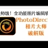 大师级全功能图片编辑软件PhotoDirector相片大师最新破解版