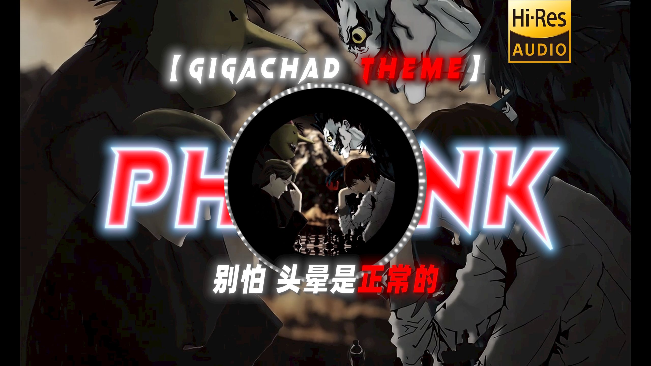 【GigaChad Theme】“别怕，头晕是正常的”