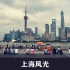 上海风光拍摄素材