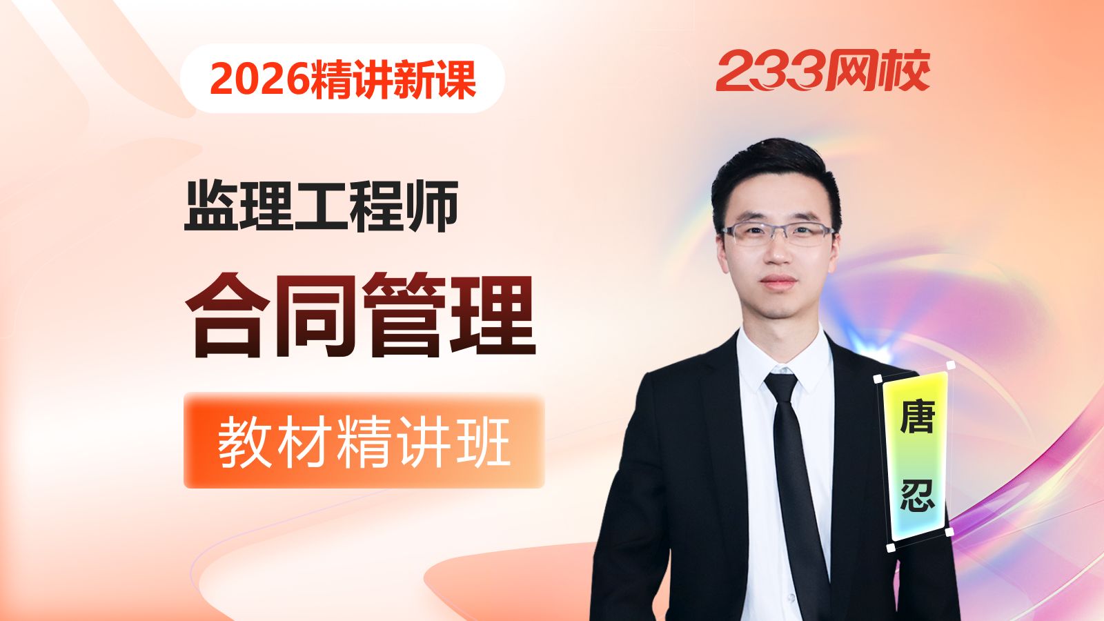 【2026精讲新课】监理工程师《合同管理》唐忍