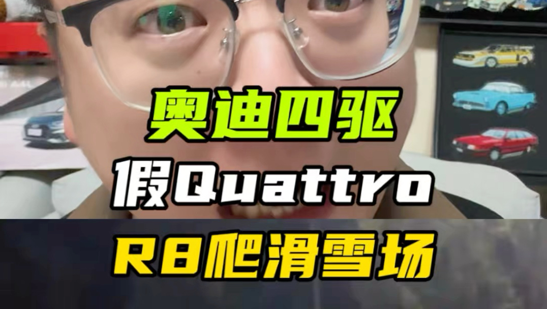 二代奥迪r8全油攀爬雪山，一路放炮冒白烟，它不是假夸戳吗？#夸戳 #quattro #奥迪r8