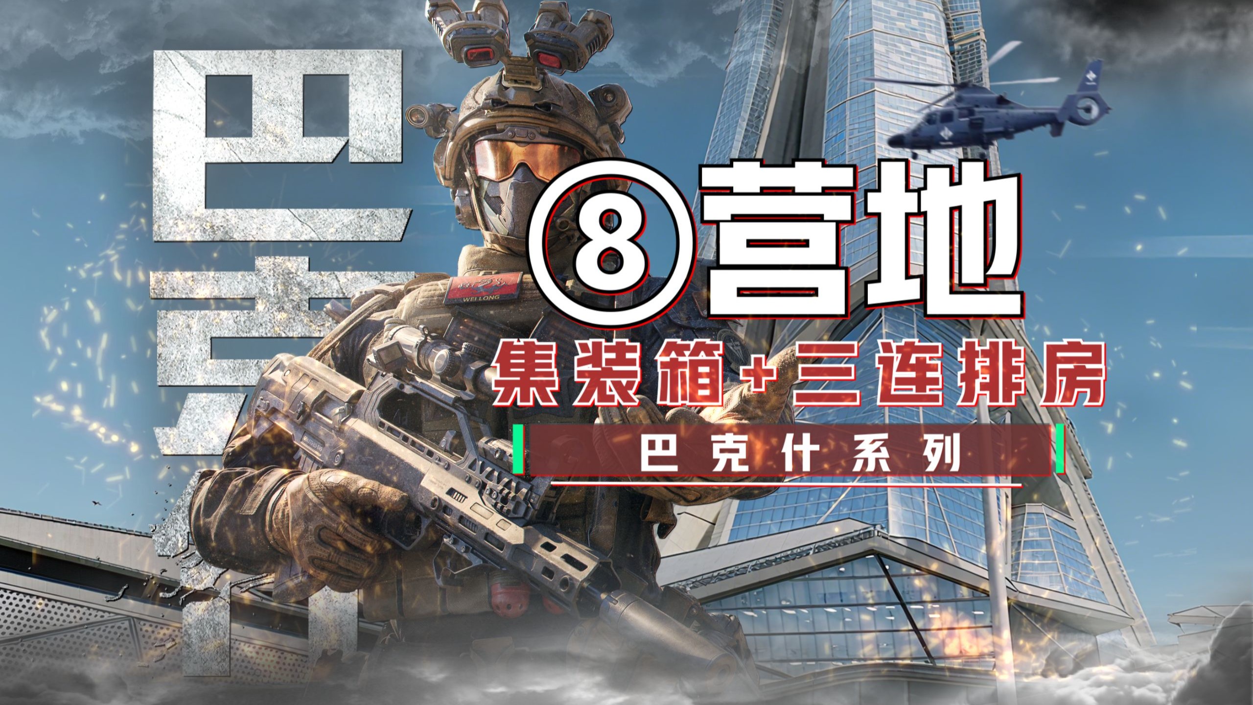 巴克什“最全”攻略~第8期-阿萨拉营地复活怎么爽爽得吃。