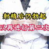 射精后仍勃起，可以进行第二次吗