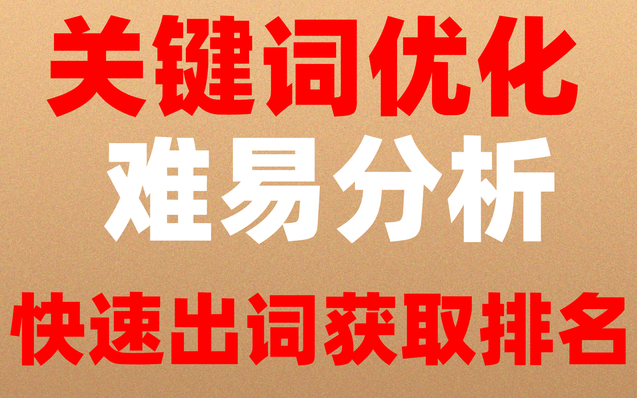 seo网站优化教程：关键词优化难易分析快速出词获取排名