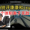 XDD锐评康神和cxy节奏，"康康这个体质，串子无敌了！"_PUBG