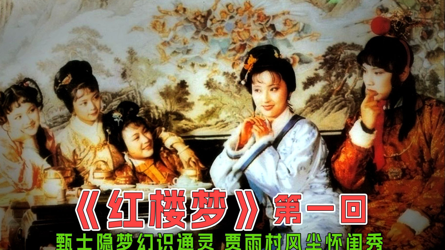 挑战用120条视频讲述120回《红楼梦》原著，今儿讲第一回！