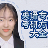 英语专业考研方向大全: 语言学,文学,翻译,对外汉语,还是跨专业?来看看北京某211英专学姐怎么说