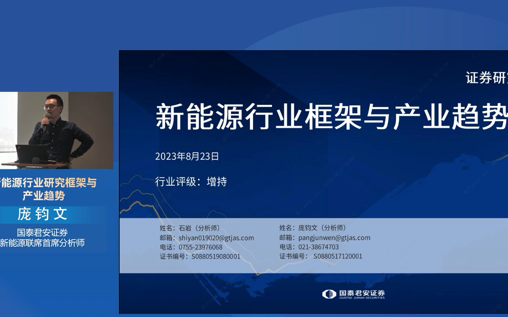 国君大讲堂 科技篇:新能源行业研究框架与产业趋势(1)哔哩哔哩bilibili