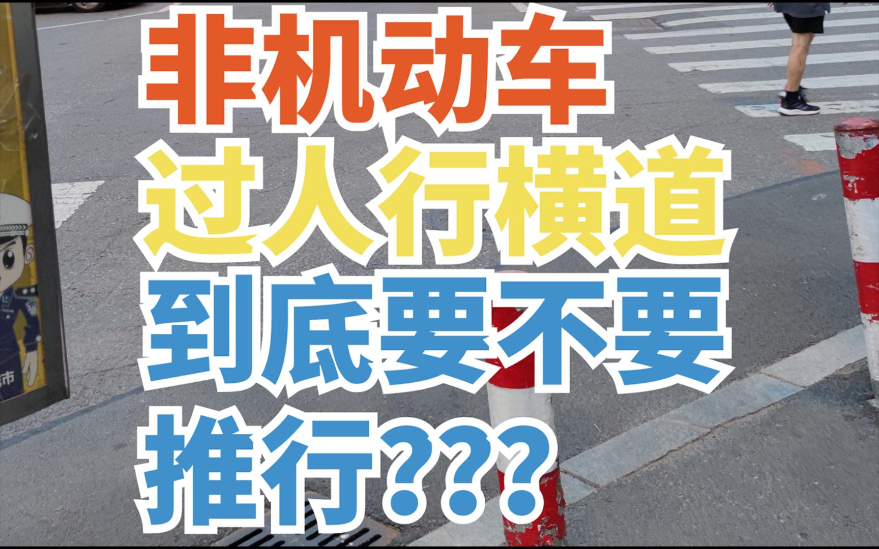 【道交法讨论.1】非机动车过人行横道到底要不要下车推行？？？