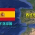 西班牙，被遗忘的日不落帝国！