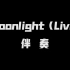 《Moonlight（Live）》伴奏