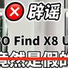 辟谣！OPPO Find X8 Ultra竟然是假的