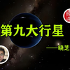 找了很久终于找到了第九行星，但结果又被除名了，但最近几年又开始炒起来地九大行星可能存在的消息