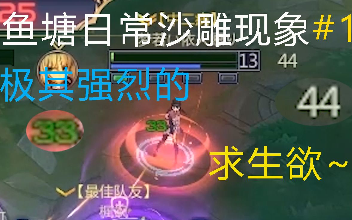 隔着屏幕都能感觉到强烈的求生欲酸败英雄鱼塘日常沙雕现象第一期