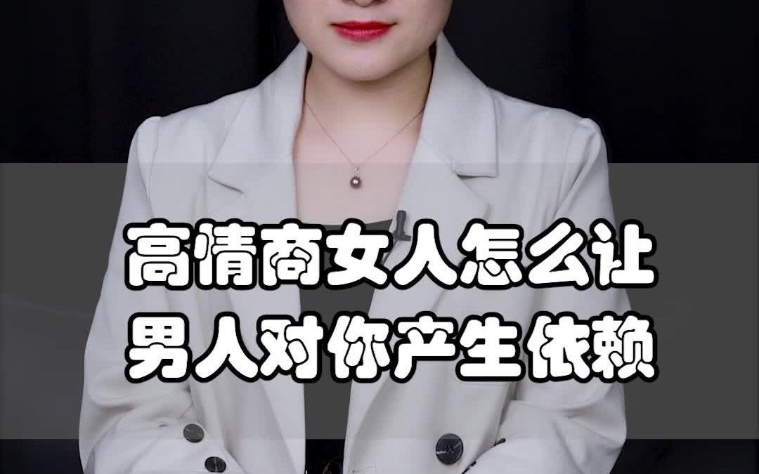 高情商女人怎么让男人对你产生依赖?哔哩哔哩bilibili