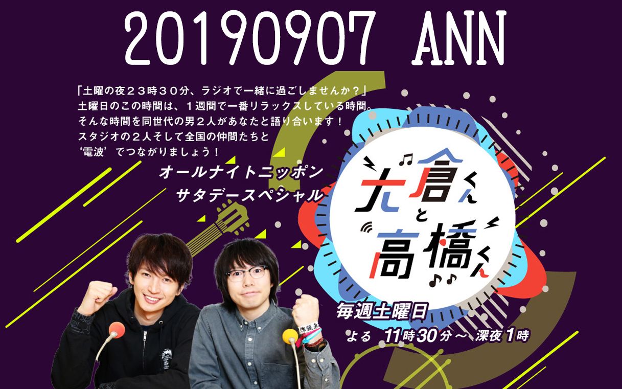 【オールナイトニッポンサタデースペシャル 大仓くんと高桥くん】20190907 ANN大仓君和高桥君 ニッポン放送 广播 生肉哔哩哔哩 (゜゜)つロ 干杯~...