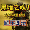 白嫖啦！《黑暗之魂3》 黑魂3 中文原版+全DLC+Mod整合版 解压即玩 一键安装_游戏热门视频