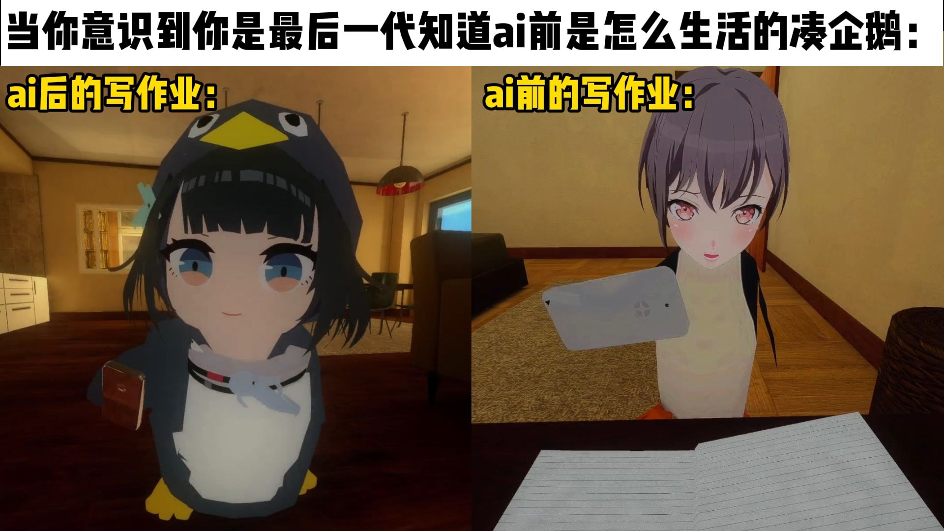🐧当你意识到你是最后一代知道ai前是怎么生活的🐧