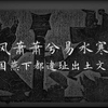 春秋战国燕国都城燕下都遗址出土及流失文物