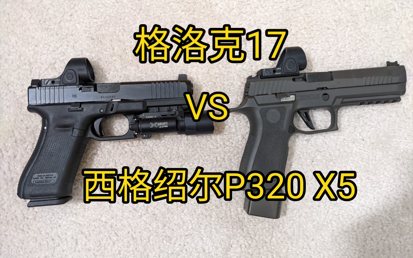 试射格洛克17和西格绍尔P320 X5