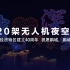 【无人机编队】2020架无人机编队夜空献礼，深圳经济特区建立40周年