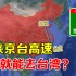 坐车去台湾？北京到台湾的G3京台高速，为台湾铺好回家路！