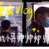 重庆旅游vlog（1）山城啤酒/知心朋友