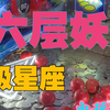 <电玩时刻第1期>去电玩城这么玩你才能血赚！【超级星座·六层妖塔