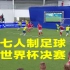 七人制足球世界杯决赛精彩集锦