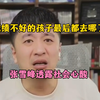成绩不好的孩子最后都去哪了？张雪峰透露社会心酸