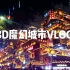 【重庆】3D魔幻城市Vlog【7月暑期打卡挑战】