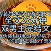 【双男主完结文一更到底】我伪装甜妹，和游戏里杀了我二十次的野王谈起了恋爱