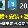 【2025最新版】3dmax下载安装激活教程，一键激活，永久使用（附安装包+激活码）3dmax下载安装教程，3dmax安装激活教程