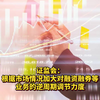证监会：根据市场情况加大对融资融券等业务的逆周期调节力度