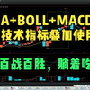 史上最简单的交易系统：MA+BOLL+MACD，简单实用，堪称炒股界教科书